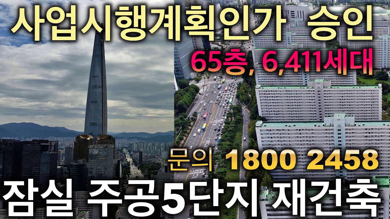 미래설계TV 잠실주공5단지 사업시행계획인가 영상 화면